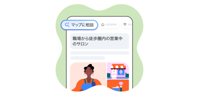 マップに相談のイメージ図