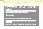 Snipping Toolで画像内の文字を簡単にテキスト化する方法