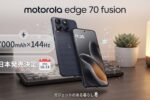 【日本上陸】motorola edge 70 fusionが国内発売決定！7000mAhバッテリー×144Hz有機ELの注目機を再チェック